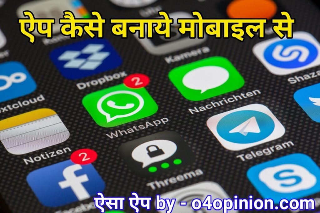 App Kaise Banaye 2021 - मोबाइल से खुद का ऐप कैसे बनाये ?