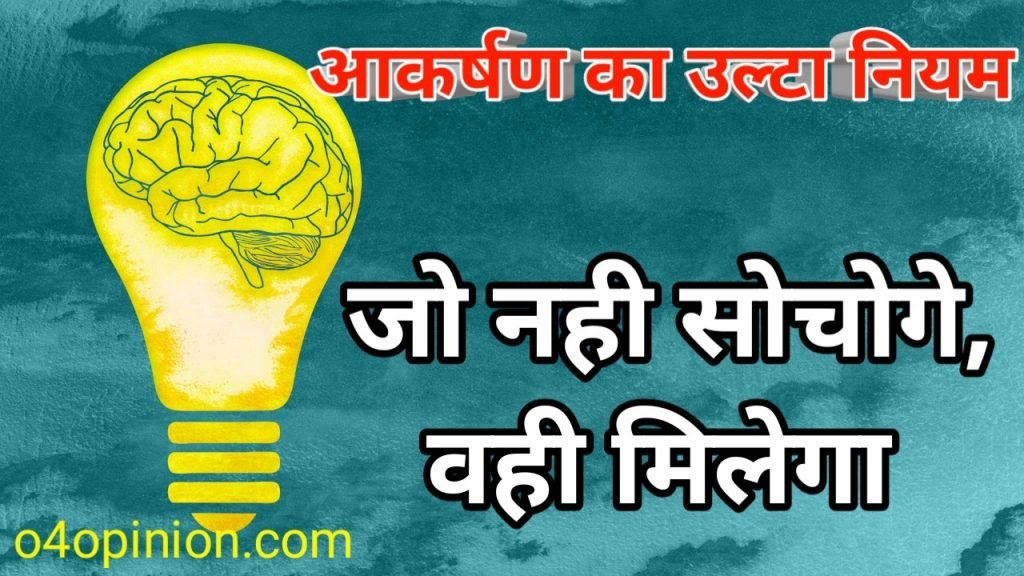 आकर्षण का उल्टा नियम क्या है और कैसे काम करता है ?