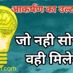 आकर्षण का उल्टा नियम क्या है और कैसे काम करता है ?