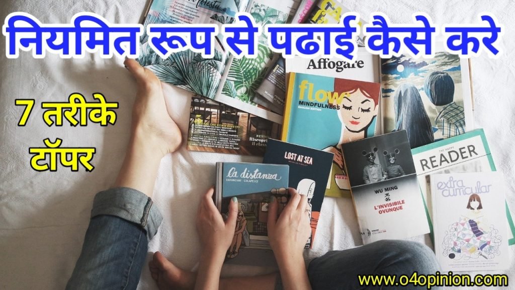 नियमित रूप से पढाई कैसे करें ? इन 7 तरीके से करे पढ़ाई