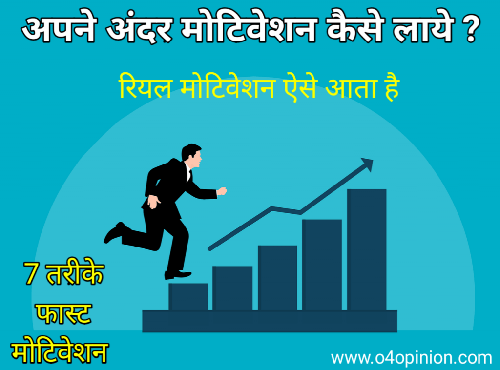 खुद से अपने अंदर मोटिवेशन कैसे लाये ताकि सफलता प्राप्त करे. जब आपके अंदर रियल मोटिवेशन आएगा तो चाहे जिम हो, स्टडी हो, खुद को मोटीवेट करना हो, सभी में सफल होंगे