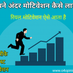 खुद से अपने अंदर मोटिवेशन कैसे लाये ताकि सफलता प्राप्त करे. जब आपके अंदर रियल मोटिवेशन आएगा तो चाहे जिम हो, स्टडी हो, खुद को मोटीवेट करना हो, सभी में सफल होंगे