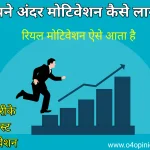 खुद से अपने अंदर मोटिवेशन कैसे लाये ताकि सफलता प्राप्त करे. जब आपके अंदर रियल मोटिवेशन आएगा तो चाहे जिम हो, स्टडी हो, खुद को मोटीवेट करना हो, सभी में सफल होंगे