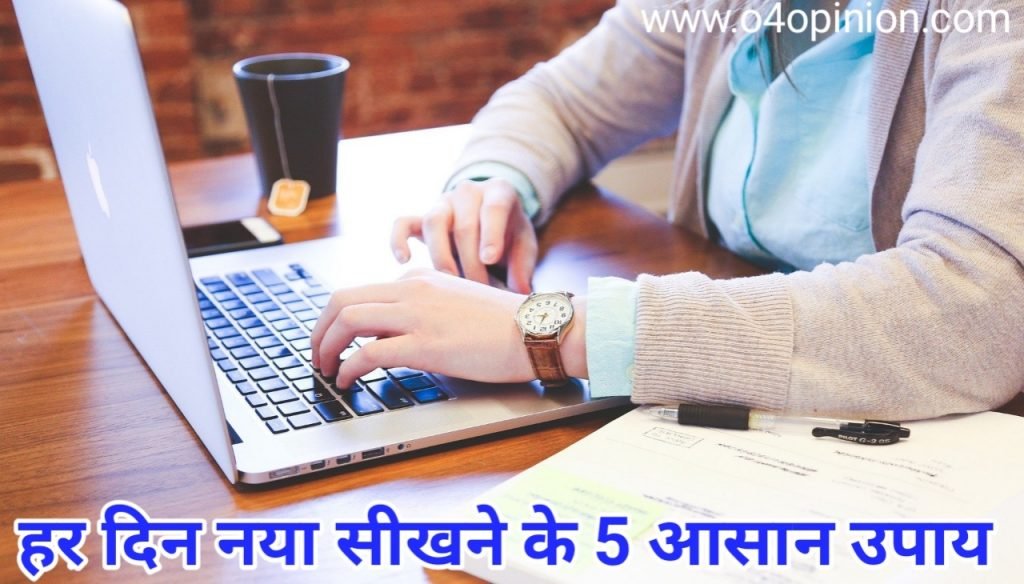 हर दिन कुछ नया सीखने के 5 सरल उपाय - कुछ नया कैसे सीखे ?