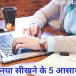 हर दिन कुछ नया सीखने के 5 सरल उपाय - कुछ नया कैसे सीखे ?