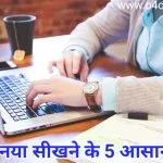 हर दिन कुछ नया सीखने के 5 सरल उपाय - कुछ नया कैसे सीखे ?