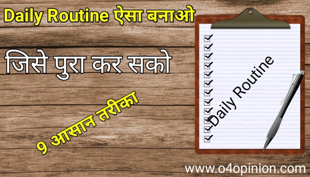 Daily Routine कैसे बनाये ? ऐसा रूटीन जिसे पूरा कर सको - टाइम टेबल