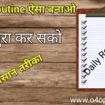 Daily Routine कैसे बनाये ? ऐसा रूटीन जिसे पूरा कर सको - टाइम टेबल