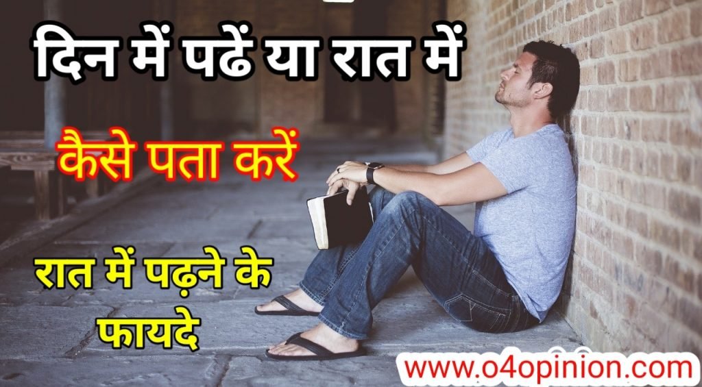 दिन में पढ़े या रात में कैसे पता करे ? आपको किस टाइम पढ़ना चाहिए
