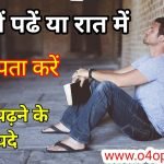 दिन में पढ़े या रात में कैसे पता करे ? आपको किस टाइम पढ़ना चाहिए