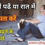 दिन में पढ़े या रात में कैसे पता करे ? आपको किस टाइम पढ़ना चाहिए