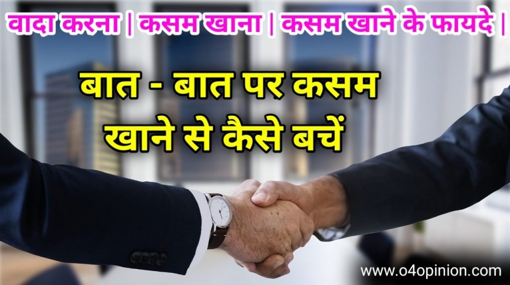 छोटे - छोटे बात पर कसम खाने और उसे भूलने की आदत से कैसे बचे ?