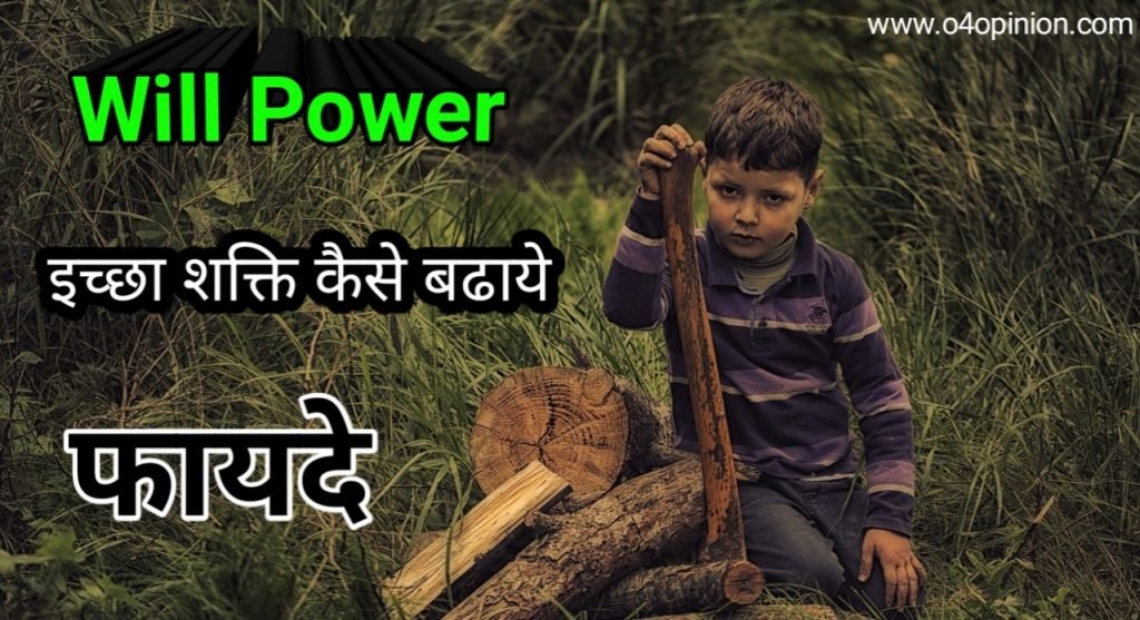 इच्छा शक्ति (Will Power) कैसे बढ़ाये ? इसका सही मतलब और तरीके जाने will power