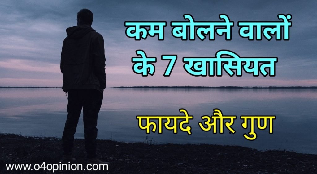 कम बोलने वाले लोगों के खासियत - क्या है फायदे और नुकसान कम बोलने वाला लोग