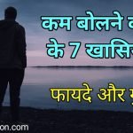 कम बोलने वाले लोगों के खासियत - क्या है फायदे और नुकसान कम बोलने वाला लोग