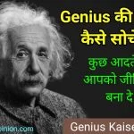अगर आपके दिमाग में सवाल है कि जीनियस की तरह कैसे सोचे और Genius Kaise Bane तो इसको पढना . मैंने Genius की कुछ ऐसे आदते बताये है जो अल्बर्ट आइंस्टीन बना देगा .
