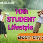 इसमें student lifestyle के बारे में लिखा गया है की कैसे एक स्टूडेंट एग्जाम की तैयारी करता है और कैसा उसका जीवनशैली होता है . 10th student lifestyle in hindi