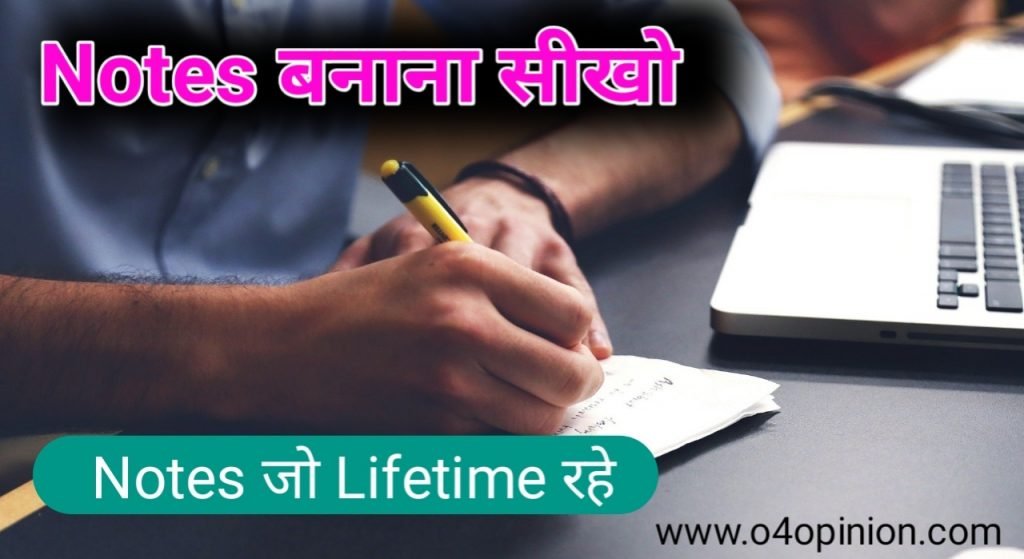 इसे पढों notes kaise banaye नहीं सोचोगे . इसमें मैंने नोट्स बनाने के फायदे और विधि बताया है , जिससे आप ncert हो या upsc सभी के शार्ट नोट बना लेंगे .