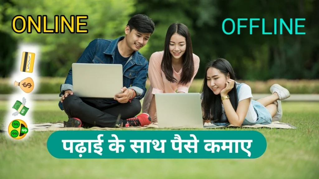 यदि आपको नहीं पता कि padhai ke sath paise kaise kamaye तो फिर इसे पढ़े . इसमें ऑफलाइन और ऑनलाइन पैसे कमाने के तरीके बताये है जो स्टूडेंट लाइफ मे pocket money