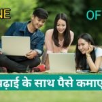 यदि आपको नहीं पता कि padhai ke sath paise kaise kamaye तो फिर इसे पढ़े . इसमें ऑफलाइन और ऑनलाइन पैसे कमाने के तरीके बताये है जो स्टूडेंट लाइफ मे pocket money