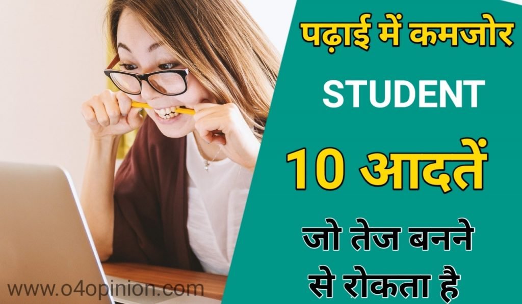 इसमें कमजोर student की 10 आदते बताये है जिससे आपको पता चल जायेगा की विद्यार्थी पढाई में कमजोर क्यों होते है . जिसे पर काम करके आप भी एक तेज स्टूडेंट बन सकते .