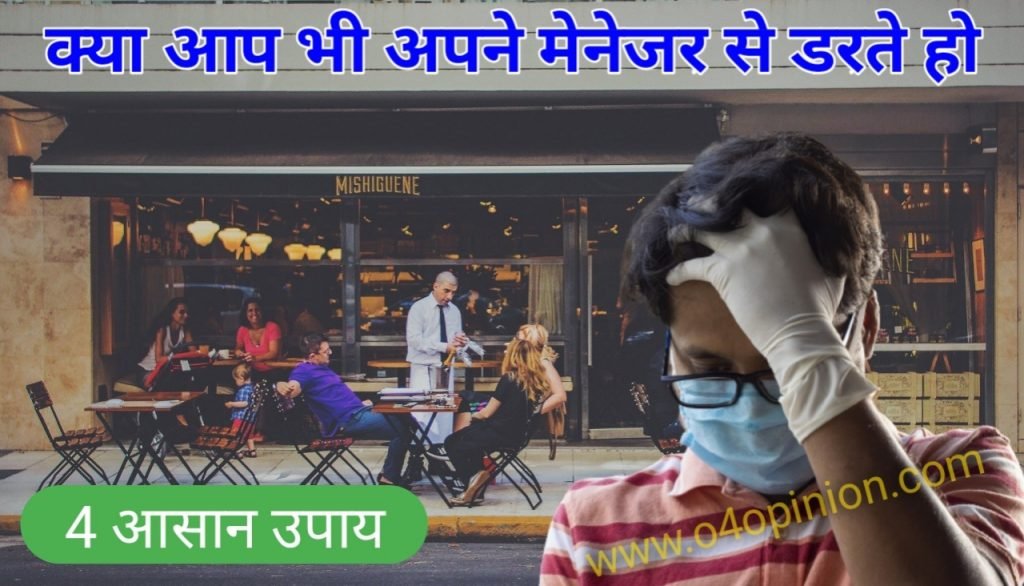 अगर आप अपने मेनेजर से डरते हो तो इसे पढो मेनेजर के डर से मुक्त हो जाओगे और जॉब में प्रमोशन भी मिलेगा . इसमें डर से मुक्त होने के 4 उपाय बताये है .