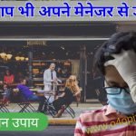 अगर आप अपने मेनेजर से डरते हो तो इसे पढो मेनेजर के डर से मुक्त हो जाओगे और जॉब में प्रमोशन भी मिलेगा . इसमें डर से मुक्त होने के 4 उपाय बताये है .