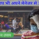 अगर आप अपने मेनेजर से डरते हो तो इसे पढो मेनेजर के डर से मुक्त हो जाओगे और जॉब में प्रमोशन भी मिलेगा . इसमें डर से मुक्त होने के 4 उपाय बताये है .
