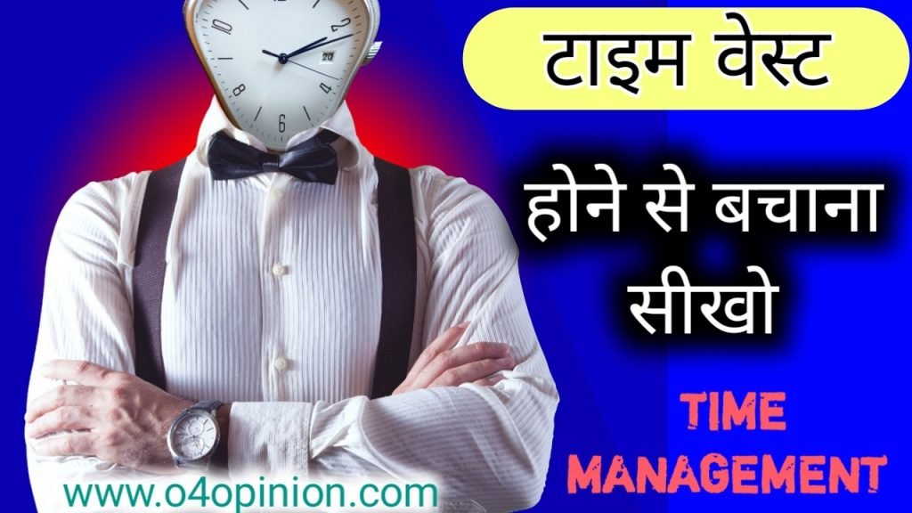 अगर आपका भी टाइम वेस्ट हो जाता है , अपने टाइम को सही से मैनेज नहीं कर पाते . तो यह पढ़ो टाइम मैनेजमेंट का स्किल सिख जाओगे और बिना टाइम मैनेजमेंट के बुक पढ़ें