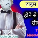 अगर आपका भी टाइम वेस्ट हो जाता है , अपने टाइम को सही से मैनेज नहीं कर पाते . तो यह पढ़ो टाइम मैनेजमेंट का स्किल सिख जाओगे और बिना टाइम मैनेजमेंट के बुक पढ़ें