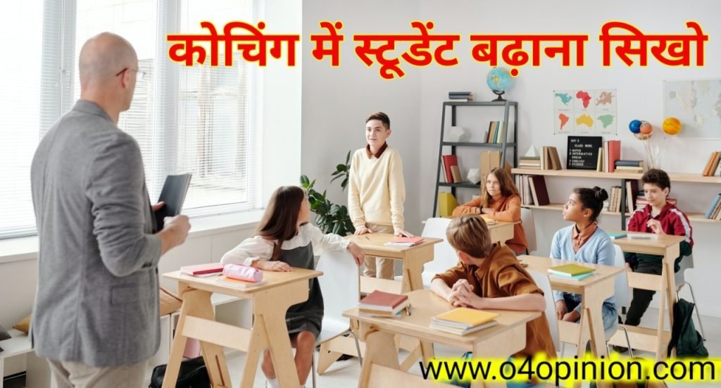 यदि आप चाहते है कि कोचिंग में स्टूडेंट कैसे बढ़ाये तो इसे जरुर पढ़ें . इसमें मैंने कोचिंग को आगे बढ़ाने के कुछ तरीके बताये है जिनसे छात्रों को आकर्षित करेंगे