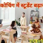 यदि आप चाहते है कि कोचिंग में स्टूडेंट कैसे बढ़ाये तो इसे जरुर पढ़ें . इसमें मैंने कोचिंग को आगे बढ़ाने के कुछ तरीके बताये है जिनसे छात्रों को आकर्षित करेंगे