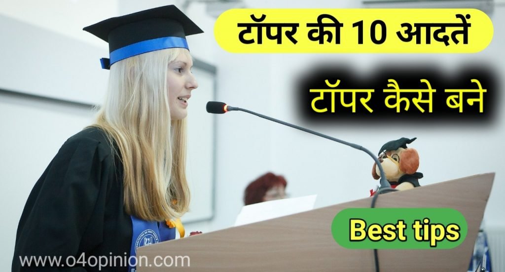 Topper Student की ऐसी आदत जिससे वह इंटेलिजेंट बनता है . इस टॉपर टिप्स से आप टॉपर कैसे बने ताकि आपको भी लोग एक इंटेलिजेंट स्टूडेंट , अच्छे विद्यार्थी बोले .