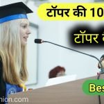 Topper Student की ऐसी आदत जिससे वह इंटेलिजेंट बनता है . इस टॉपर टिप्स से आप टॉपर कैसे बने ताकि आपको भी लोग एक इंटेलिजेंट स्टूडेंट , अच्छे विद्यार्थी बोले .