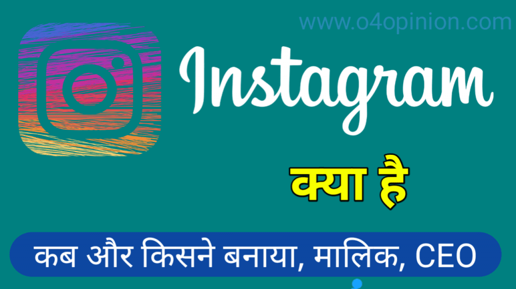 आप जानना चाहते है कि instagram क्या है , इसे कब और किसने बनाया ? इसके मालिक (CEO) कौन है तो इसे पढ़े. इसके इस्तेमाल करने वाला सबसे ज्यादा फॉलोअर्स किसका है .