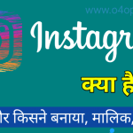 आप जानना चाहते है कि instagram क्या है , इसे कब और किसने बनाया ? इसके मालिक (CEO) कौन है तो इसे पढ़े. इसके इस्तेमाल करने वाला सबसे ज्यादा फॉलोअर्स किसका है .