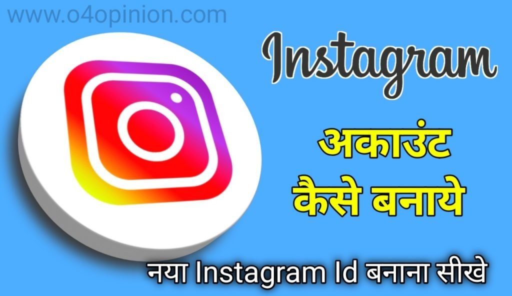 आप instagram account kaise banaye ताकि आप भी इस पर नए पेज बनाकर प्रोफेशनल बन सकते है . इसमें मैंने instagram id kaise banaye और कैसे बनता है यही बताया है .