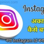 आप instagram account kaise banaye ताकि आप भी इस पर नए पेज बनाकर प्रोफेशनल बन सकते है . इसमें मैंने instagram id kaise banaye और कैसे बनता है यही बताया है .