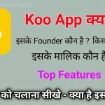 कू ऐप क्या है इसी के बारे में बताया है कि इसके founder कौन है , इसका मालिक कौन है ? पर इस आर्टिकल में आप इसके features और benefits , फायदे देखोगे . koo app