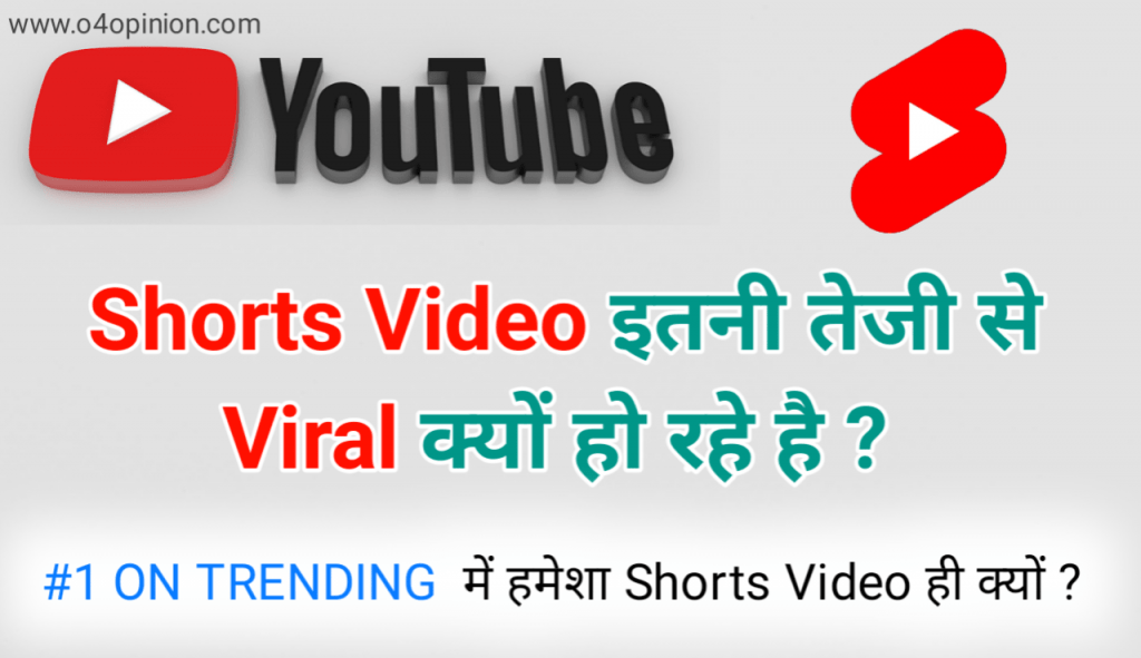 यूट्यूब पर short video वायरल क्यों हो रहे है , लोग कैसे shorts वीडियो बनाकर ट्रेंड कर रहे है इसी के बारे में बतया है , आखिर शॉर्ट कैसे वायरल करते है .