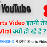 यूट्यूब पर short video वायरल क्यों हो रहे है , लोग कैसे shorts वीडियो बनाकर ट्रेंड कर रहे है इसी के बारे में बतया है , आखिर शॉर्ट कैसे वायरल करते है .
