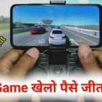यदि आप 2021 में गेम खेलकर पैसे कमाए चाहते है तो फिर इन 5 पैसे जितने वाला गेम को download करो और game khelo paise jeeto . फ्री में भी खेलकर पैसा जीत सकते हो .