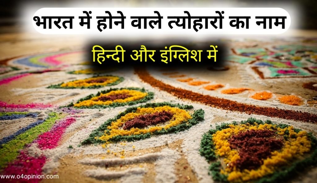 भारत ही एक ऐसा देश है जहाँ त्योहारों की कमी नहीं है इसलिए हम indian festival name in hindi और इंग्लिश में देखेंगे और उसका मतलब जानेगे की क्यों मनाया जाता है