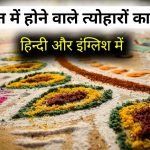 भारत ही एक ऐसा देश है जहाँ त्योहारों की कमी नहीं है इसलिए हम indian festival name in hindi और इंग्लिश में देखेंगे और उसका मतलब जानेगे की क्यों मनाया जाता है