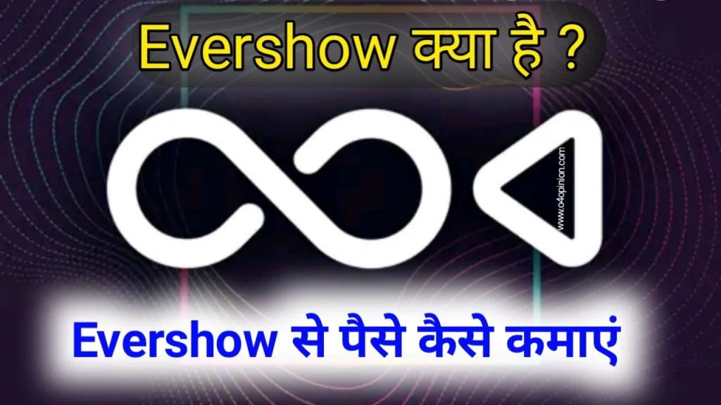 यदि आप जानना चाहते हो कि ever show se paise kaise kamaye , evershow क्या है तो फिर इस इसे पढ़ें इसमें मैंने evershow refferal code और पैसा withdraw करना .