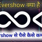 यदि आप जानना चाहते हो कि ever show se paise kaise kamaye , evershow क्या है तो फिर इस इसे पढ़ें इसमें मैंने evershow refferal code और पैसा withdraw करना .