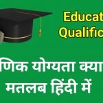 Educational Qualification Meaning In Hindi – क्या होता है शैक्षिक योग्यता