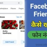 फ़ोन नंबर से फेसबुक फ्रेंड्स को कैसे खोजे | Find Friend By Phone Number