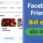 फ़ोन नंबर से फेसबुक फ्रेंड्स को कैसे खोजे | Find Friend By Phone Number