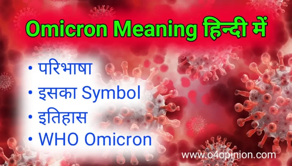 Omicron meaning , matlab kya hota hai hindi . iska symobl , who omicron virus